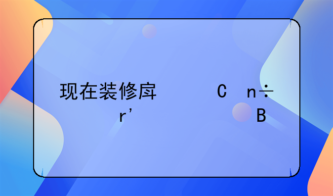 现在装修房子国家有补贴吗