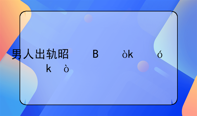 男人出轨是否会导致离婚？