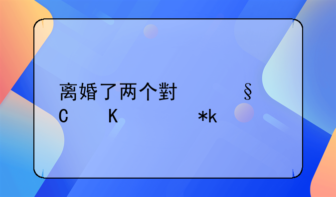离婚了两个小孩子归谁抚养