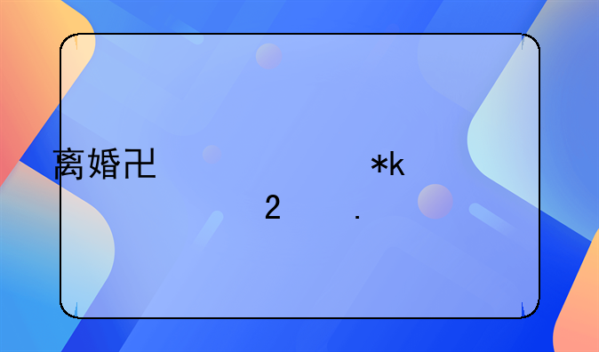 离婚协议中抚养费包括什么