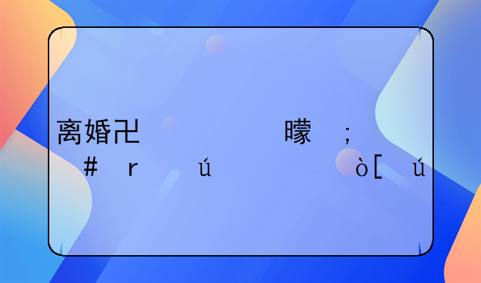 离婚协议书怎么在微信编辑