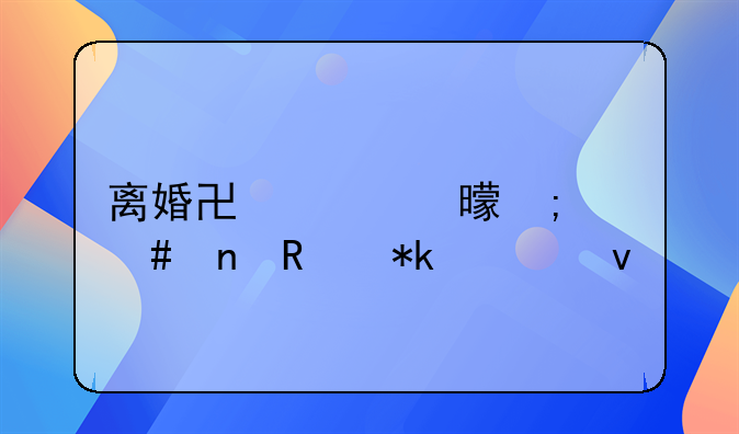 离婚协议书怎么更改抚养权