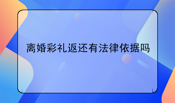 离婚彩礼返还有法律依据吗