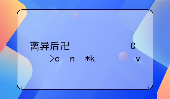 离异后协议子女变更抚养权