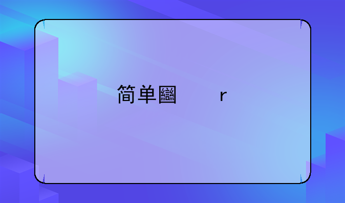 简单土地承包租赁合同范本