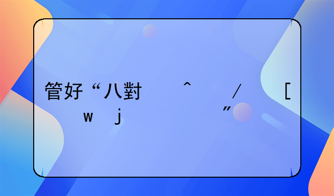 管好“八小时之外”的自我