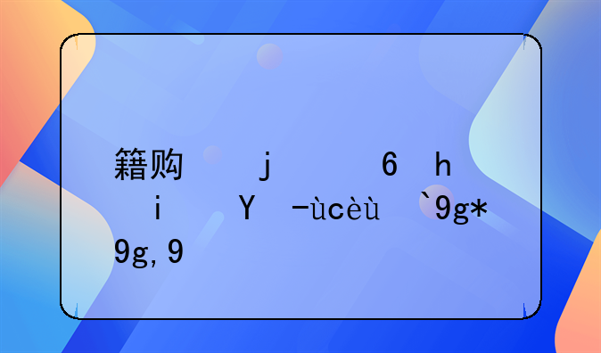 籍贯的意思是户口所在地吗