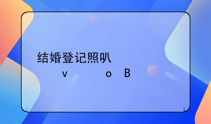 结婚登记照可以贴假睫毛吗