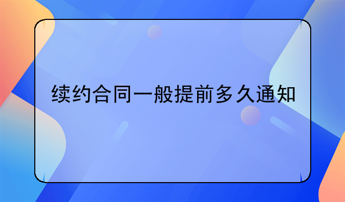 续约合同一般提前多久通知