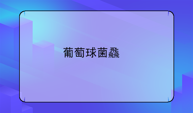 葡萄球菌食物中毒如何防治