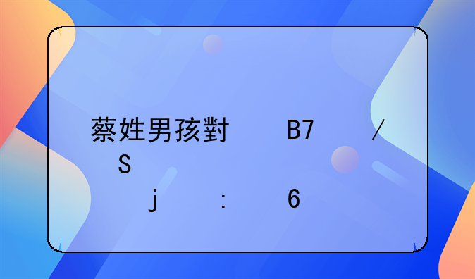 蔡姓男孩小名洋气点的推荐