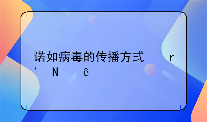 诺如病毒的传播方式有哪些