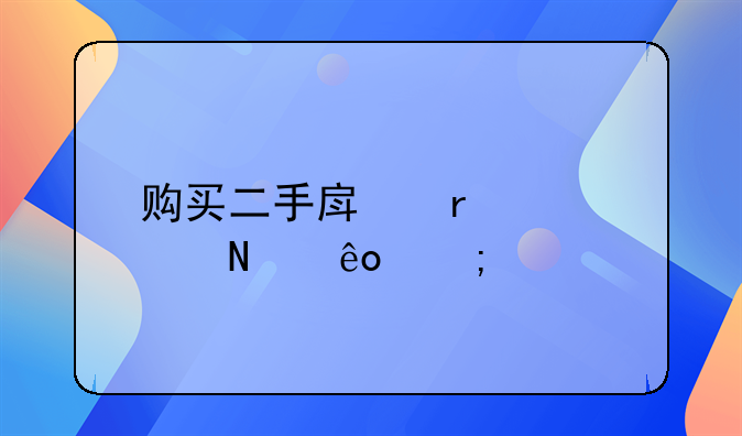 购买二手房需要交哪些税费