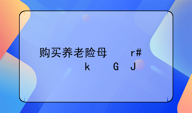 购买养老险每月要交多少钱