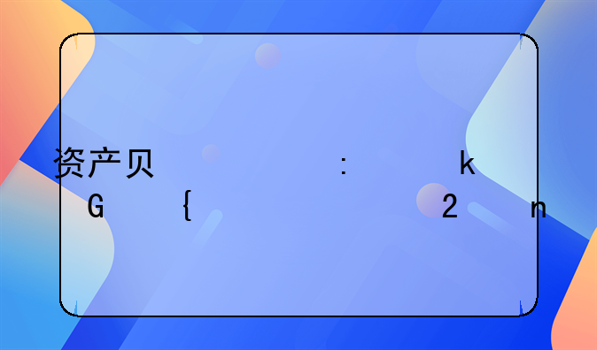 资产负债率多少属正常范围