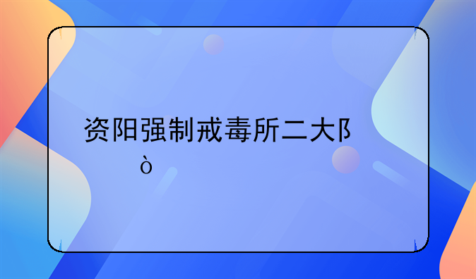 资阳强制戒毒所二大队邮编