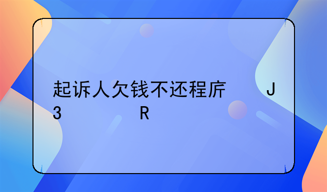 起诉人欠钱不还程序和费用
