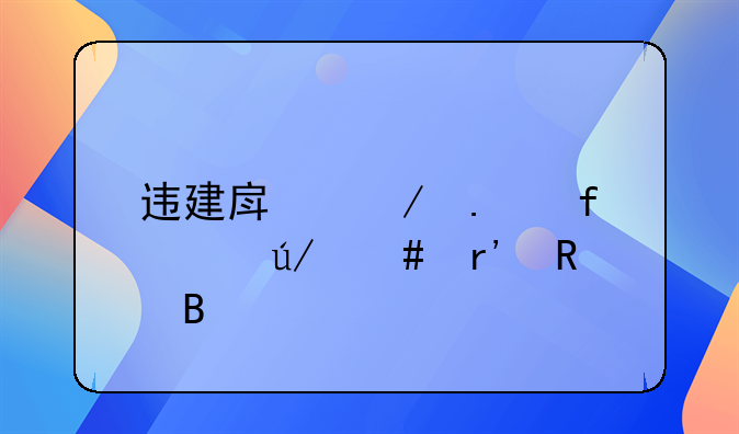 违建房屋拆除请律师有用吗