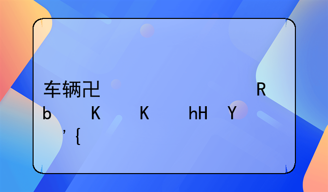 车辆协议出售是什么意思？
