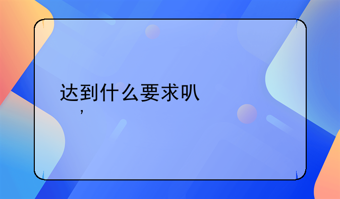 达到什么要求可以起诉离婚
