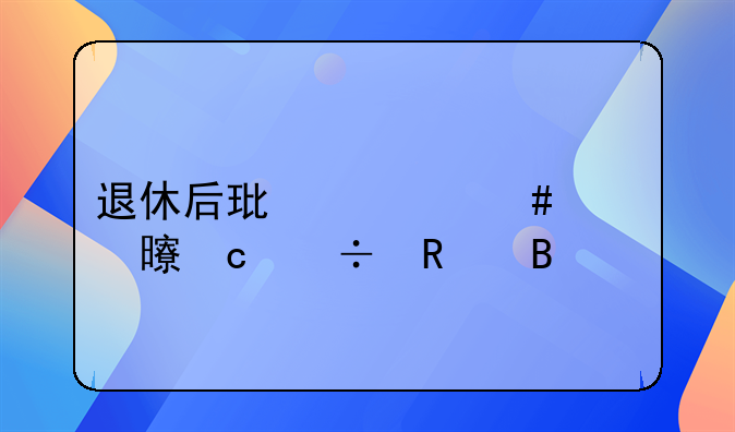 退休后环评师证书还能用吗
