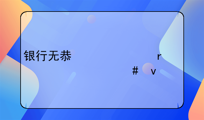 银行无息贷款需要什么条件