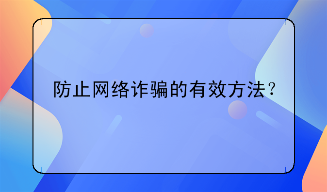 防止网络诈骗的有效方法？