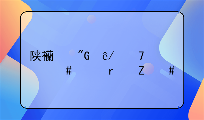 陕西刑事重大案件最新消息