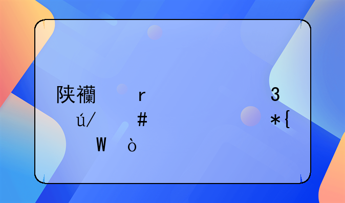 陕西省公职律师补贴办法？