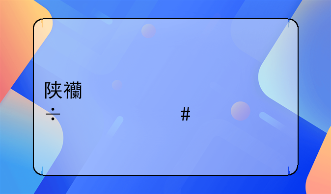 陕西货车超载以什么为标准