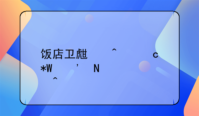 饭店卫生问题投诉哪个部门