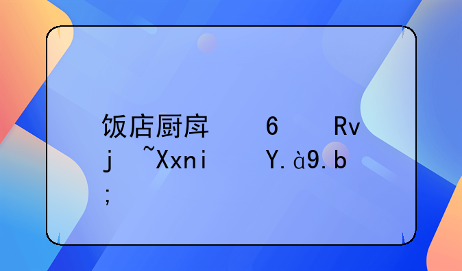 饭店厨房卫生标准是什么？