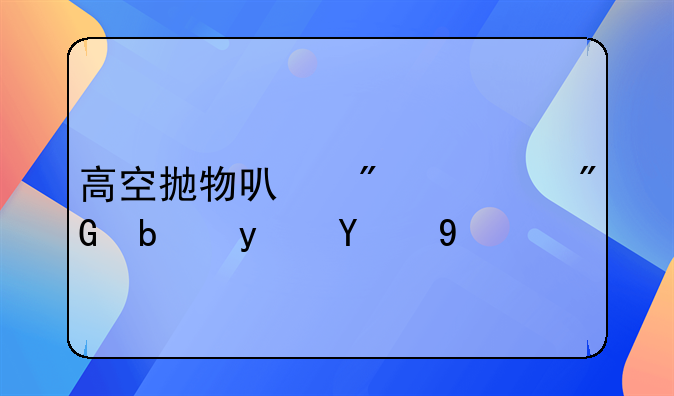 高空抛物可判死刑是真的吗