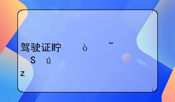 驾驶证真伪查询途径全解析
