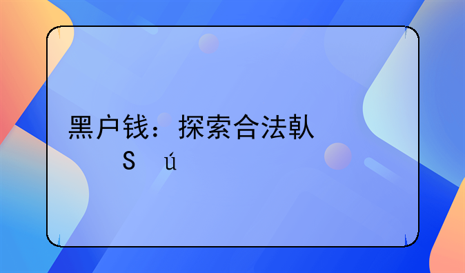 黑户钱：探索合法借贷途径