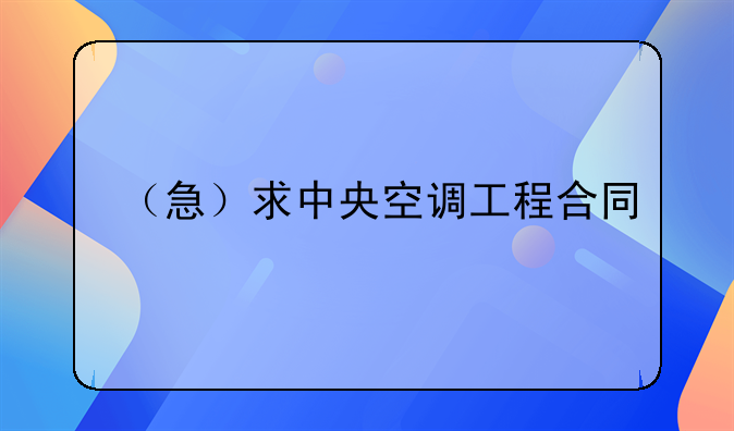 （急）求中央空调工程合同