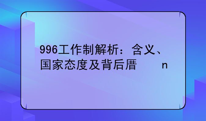996工作制解析：含义、国家态度及背后原因