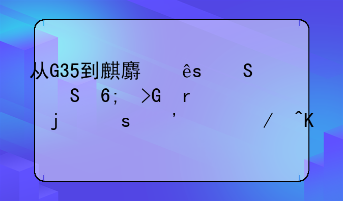 从G35到麒麟府——华发地产的“三年之痒”