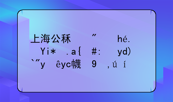 上海公租房排队太久，能否选择取消申请？