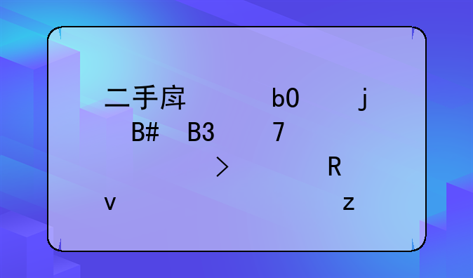 二手房交易中的合同重要性及关键条款解析
