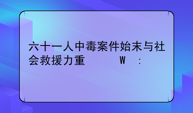 六十一人中毒案件始末与社会救援力量展现
