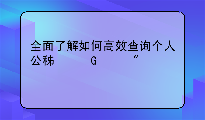 全面了解如何高效查询个人公积金账户信息