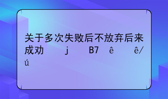 关于多次失败后不放弃后来成功的名人事例
