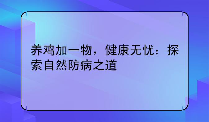 养鸡加一物，健康无忧：探索自然防病之道