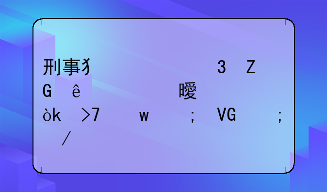 刑事犯罪嫌疑人自书心声：反思与救赎之路