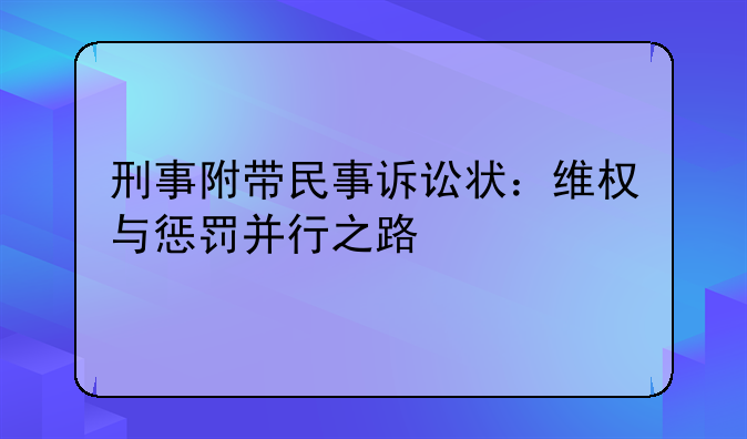 刑事附带民事诉讼状：维权与惩罚并行之路