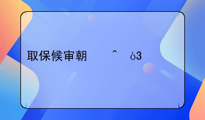 取保候审期间，派出所为什么还找人取证？