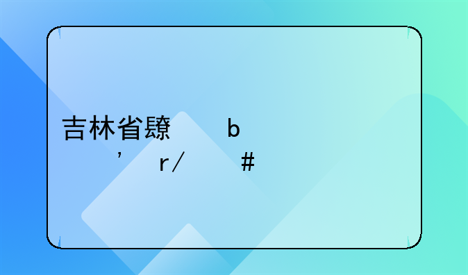 吉林省长春市第三看守所的邮政编码是多少