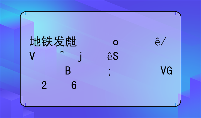 地铁发生进水事故时的应急处理与自救指南