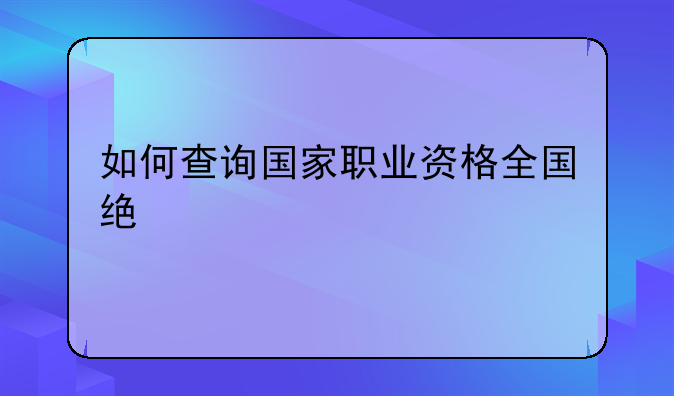 如何查询国家职业资格全国统一鉴定证书？